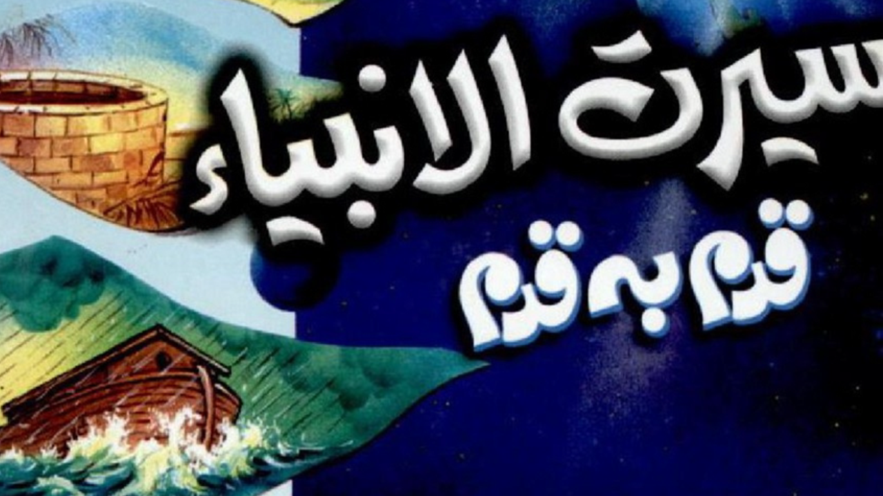 Qasas ul Anbiya – Seerat ul Anbiya Urdu